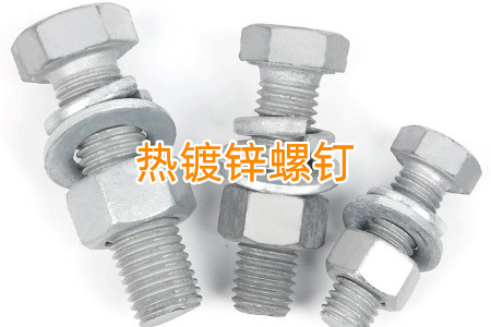 熱鍍鋅和冷鍍鋅螺釘怎么區(qū)分？有什么區(qū)別？