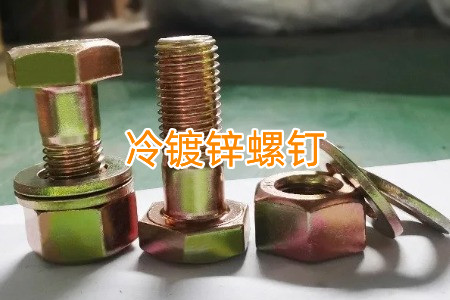 熱鍍鋅和冷鍍鋅螺釘怎么區(qū)分？有什么區(qū)別？